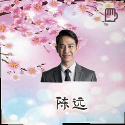 陈远