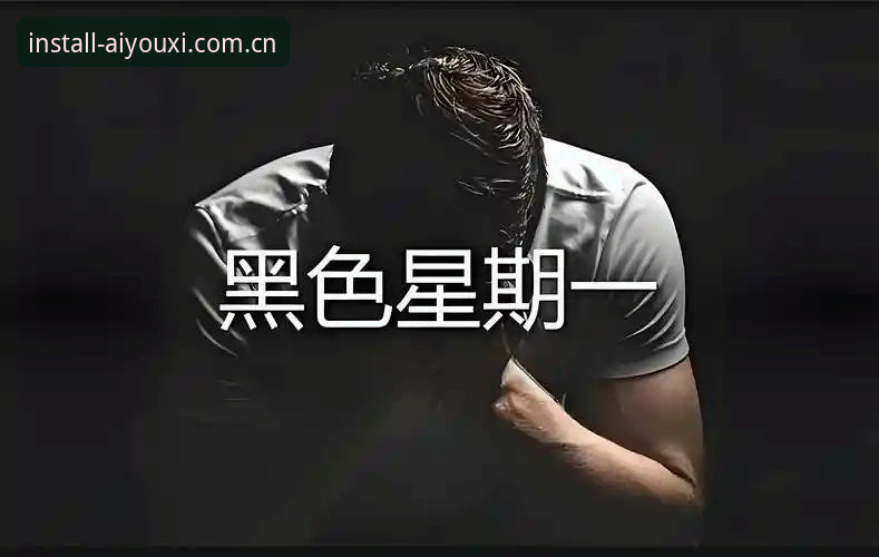揭秘爱游戏APP下载失败背后的真相：官方最新安装渠道与突破性解决方案