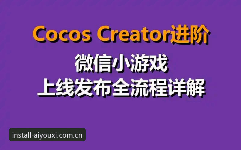 爱游戏安装不了怎么办 爱游戏安装不了怎么办最新解决方案:官方v3.1.0版本安装全流程详解